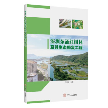 深圳东涌红树林及其生态修复工程 下载