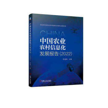 中国农业农村信息化发展报告（2022） 下载