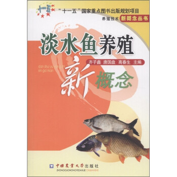养殖技术新概念丛书：淡水鱼养殖新概念