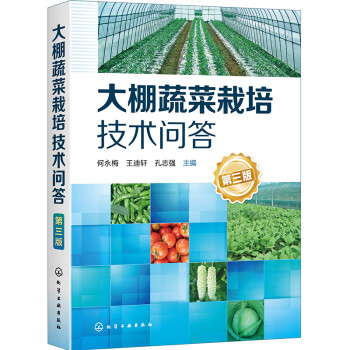 大棚蔬菜栽培技术问答（第三版） 下载