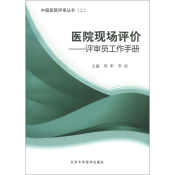 中国医院评审丛书（2）·医院现场评价：评审员工作手册