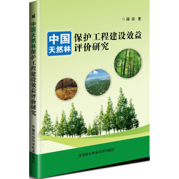 中国天然林保护工程建设效益评价研究