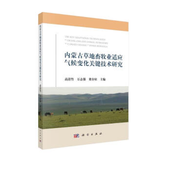 内蒙古草地畜牧业适应气候变化关键技术研究