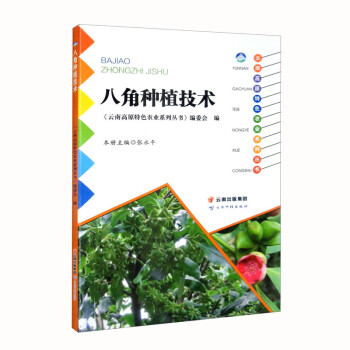 八角种植技术/云南高原特色农业系列丛书 下载