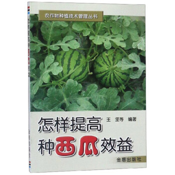 怎样提高种西瓜效益/农作物种植技术管理丛书