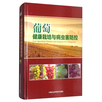葡萄健康栽培与病虫害防控 [Good Agricultural Practices and Integrated Pest Management for Grapevine Health]