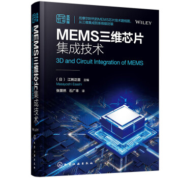 MEMS三维芯片集成技术