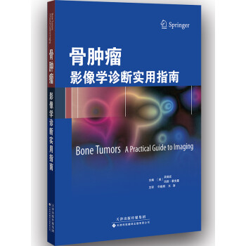 骨肿瘤：影像学诊断实用指南（国外引进 中文翻译）