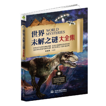 世界未解之谜大全集 中小学课外阅读，人文地理恐龙外星人，四五六年纪探索发现