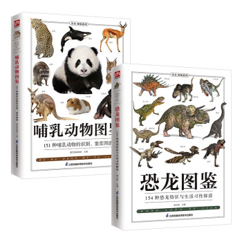恐龙图鉴+哺乳动物图鉴套装（全2册）