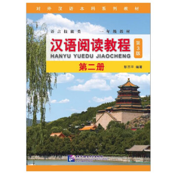 汉语阅读教程（第3版·第二册）/对外汉语本科系列教材，一年级教材 下载