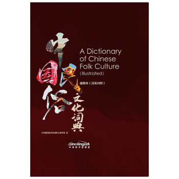 《中国民俗文化词典》插图本（汉英对照） 下载