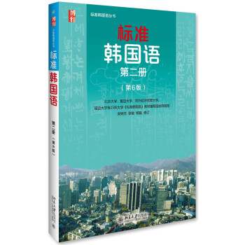 标准韩国语 韩语入门自学教材 第二册 （第6版） 下载