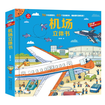 呦呦童机场立体书(中国环境标志产品 绿色印刷) [3-6岁]