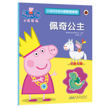 佩奇公主/小猪佩奇趣味贴纸游戏书 [3-6岁]