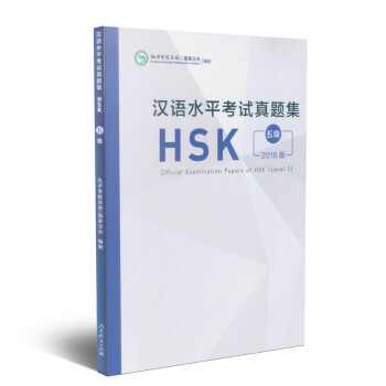 汉语水平考试真题集HSK 五级