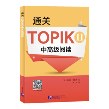通关TOPIKⅡ 中高级阅读