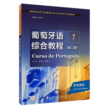 新世纪高等学校葡萄牙语专业本科生系列教材：葡萄牙语综合教程1（第二版）学生用书 下载