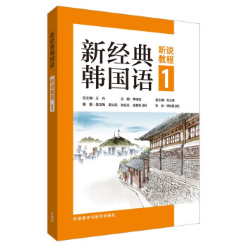 新经典韩国语1 听说教程 下载