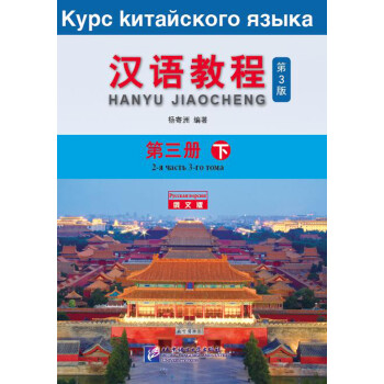 汉语教程（第3版 俄文版 第三册下）