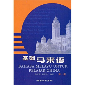 基础马来语（第1册） 下载