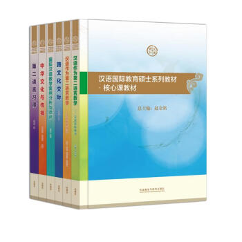 汉语国际教育硕士系列核心课教材（套装共6册） 下载