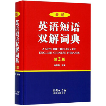 最新英语短语双解词典（第2版）