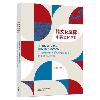 跨文化交际：中英文化对比 [INTERCULTURAL COMMUNICATION: A COMPARISON OF CHINE] 下载
