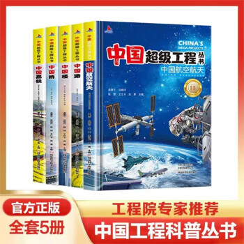 超级工程中国航空航天、高铁、中国路、中国楼、中国桥（5册套装）6-12岁儿童科普图书 [6-12岁] 下载