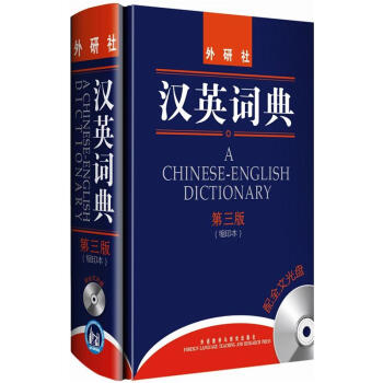 汉英词典（第3版）（缩印本）（附光盘）