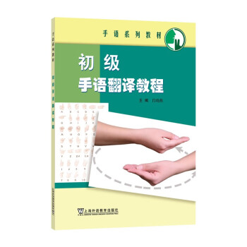 手语系列教材：初级手语翻译教程