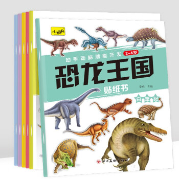 恐龙王国贴纸书（全6册） [3-6岁]
