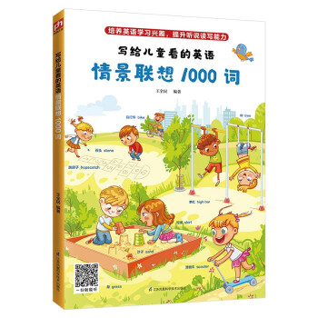 写给儿童看的英语：情景联想1000词（培养英语学习兴趣，提升听说读写能力） 下载