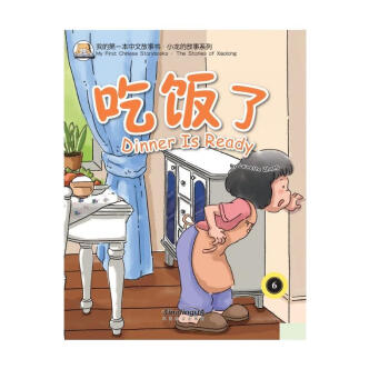 我的第一本中文故事书系列5-11岁：吃饭了 下载
