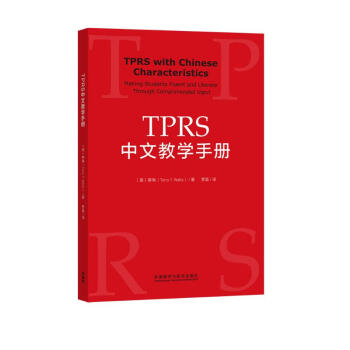 TPRS中文教学手册 [TPRS with Chinese Characteristics]