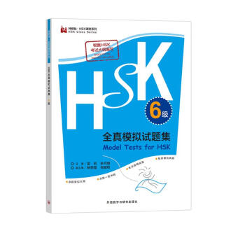 HSK全真模拟试题集 6级（外研社.HSK课堂系列） [Model Test for HSK]