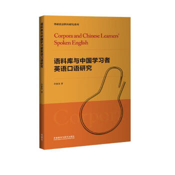 语料库与中国学习者英语口语研究 [Corpora and Chinese Learners' Spoken English]