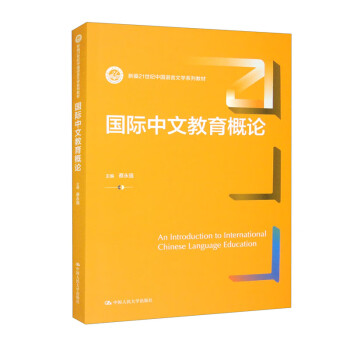 国际中文教育概论（新编21世纪中国语言文学系列教材） 下载