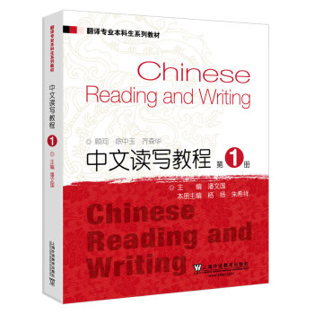 翻译专业本科生系列教材：中文读写教程1