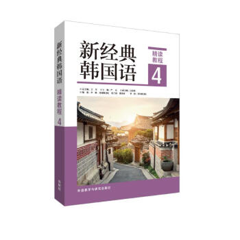 新经典韩国语4 精读教程 下载