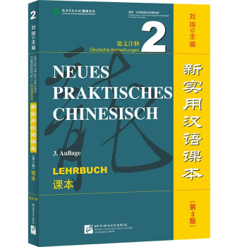 新实用汉语课本（第3版）（德文注释）课本2