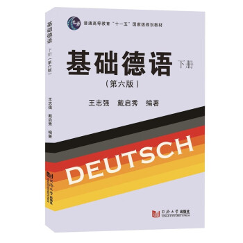 基础德语（下册）（第六版） 下载