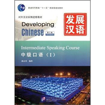 MPR:发展汉语（第2版）中级口语（Ⅰ） [Intermediate Speaking Course(Ⅰ)]