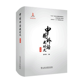 中国外语教材史（上卷）