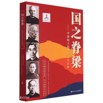 国之脊梁--中国院士的科学人生百年 下载