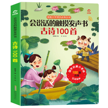 呦呦童会说话的触摸发声书：古诗100首(中国环境标志产品绿色印刷) [3-6岁] 下载