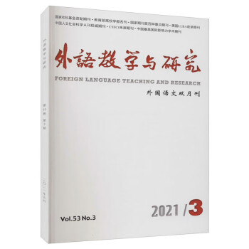 外语教学与研究(2021年3月第53卷第3期)