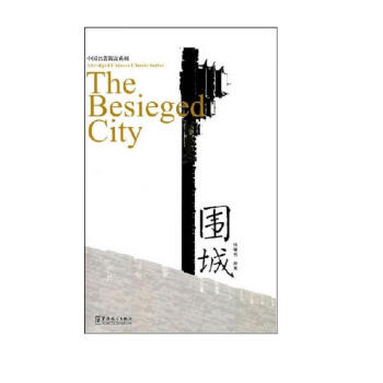 《围城》汉英加注汉语拼音（音频资料免费下载） 下载