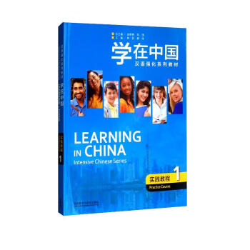 学在中国实践教程1（汉语强化系列教材） [Learning in China Intensive Chinese Series]