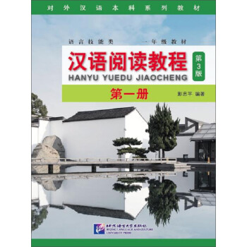 汉语阅读教程（第3版）第一册：一年级